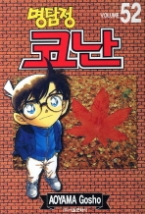 명탐정 코난 52